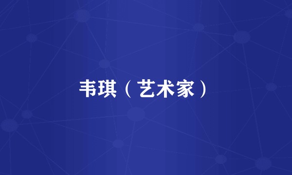 韦琪(艺术家)
