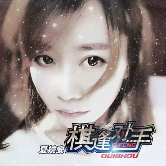 棋逢对手（夏婉安演唱歌曲）