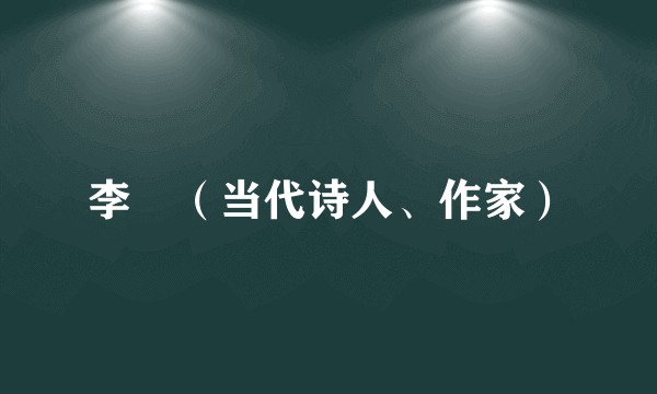 李彧(当代诗人、作家)