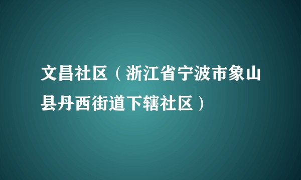 文昌社区(浙江省宁波市象山县丹西街道下辖社区)