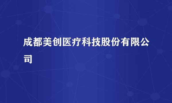 成都美创医疗科技股份有限公司