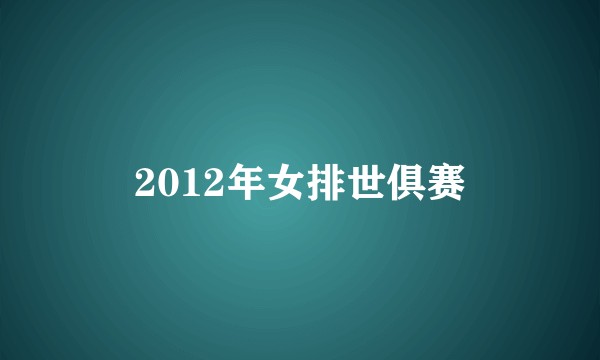 2012年女排世俱赛