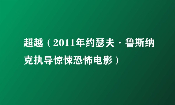 超越（2011年约瑟夫·鲁斯纳克执导惊悚恐怖电影）