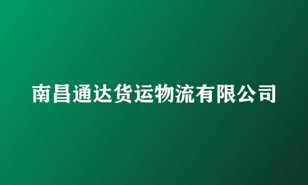南昌通达货运物流有限公司