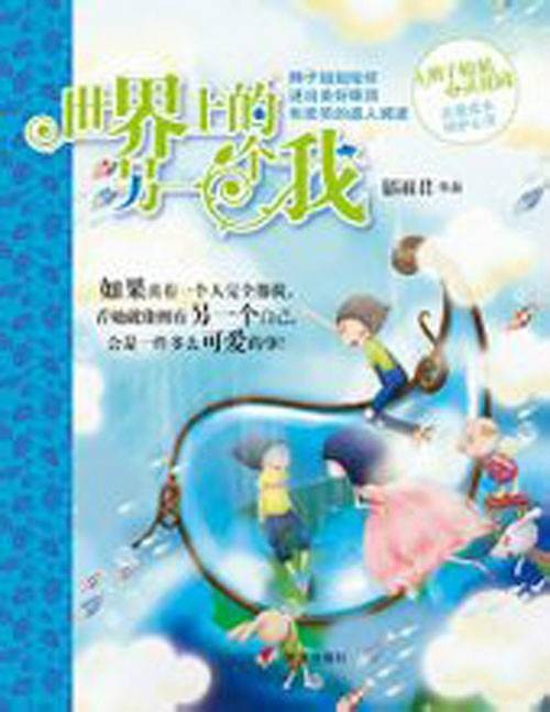 世界上的另一个我(2010年明天出版社出版的图书)