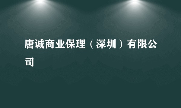 唐诚商业保理（深圳）有限公司