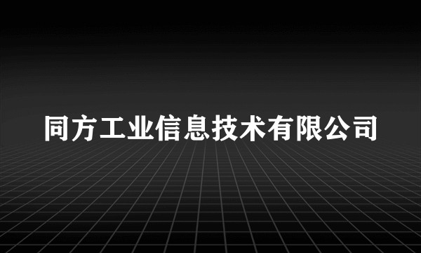 同方工业信息技术有限公司