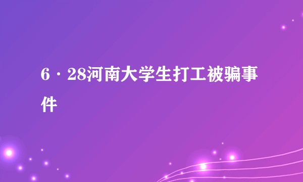 6·28河南大学生打工被骗事件