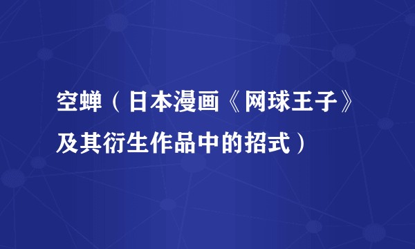 空蝉(日本漫画《网球王子》及其衍生作品中的招式)