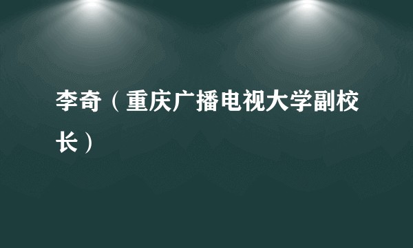 李奇(重庆广播电视大学副校长)