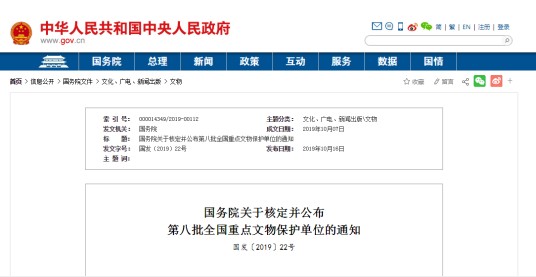 第八批全国重点文物保护单位