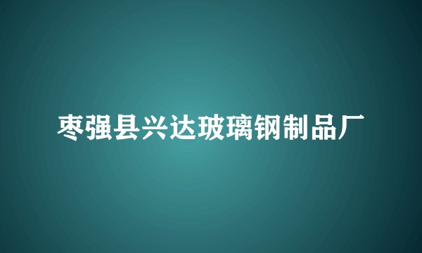 枣强县兴达玻璃钢制品厂