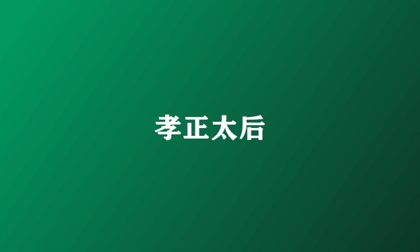 孝正太后