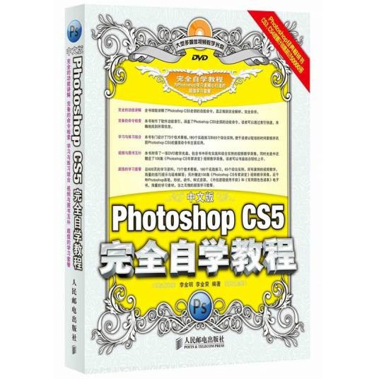中文版Photoshop CS5完全自学教程(2010年人民邮电出版社出版的图书)