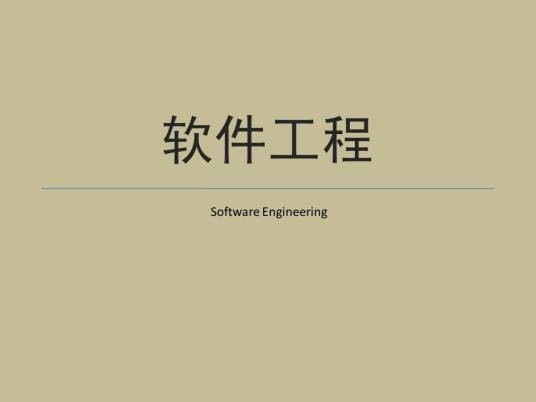 软件工程(软件工程概述)