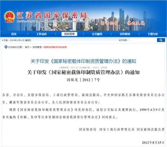 国家秘密载体印制资质管理办法(2012年8月15日国家保密局第7号公布的文件)