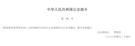 收容教育所管理办法