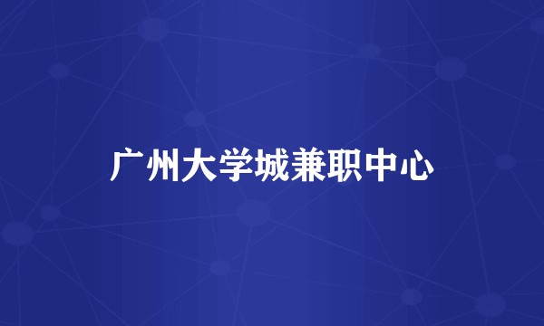 广州大学城兼职中心