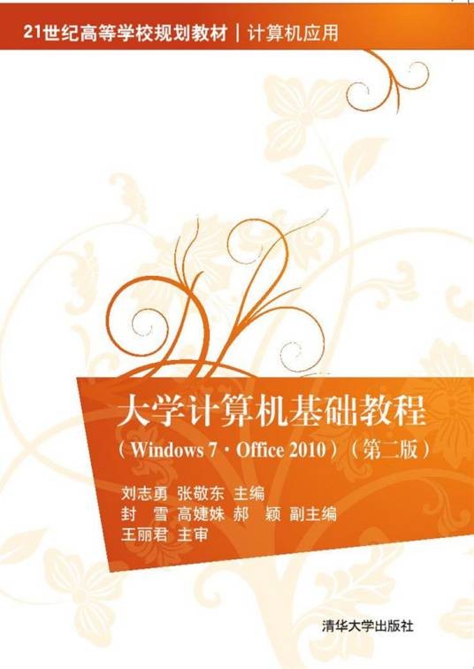 大学计算机基础教程(Windows7·Office 2010)(第二版)
