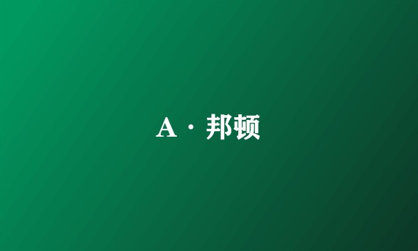 A·邦顿