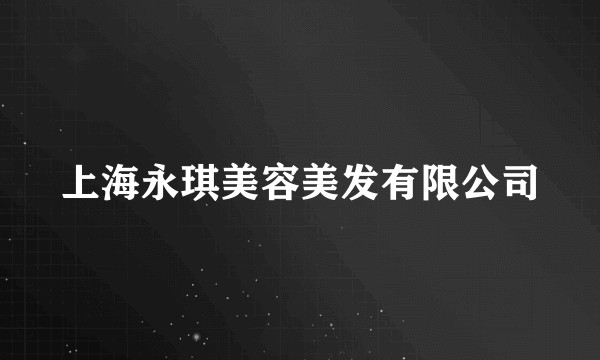 上海永琪美容美发有限公司