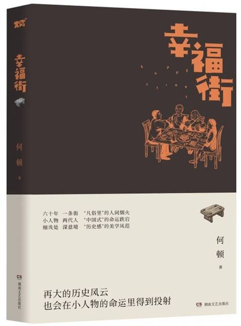 幸福街（何顿著长篇小说）