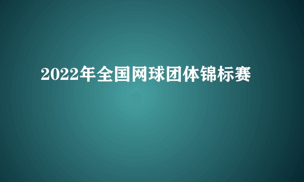 2022年全国网球团体锦标赛