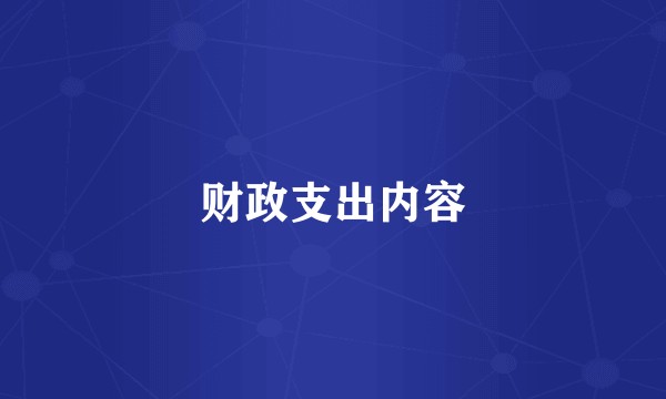 财政支出内容