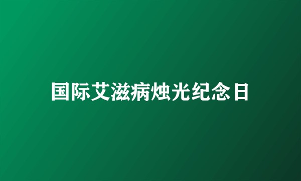 国际艾滋病烛光纪念日