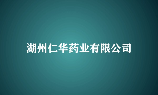 湖州仁华药业有限公司