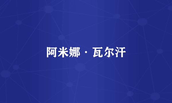 阿米娜·瓦尔汗