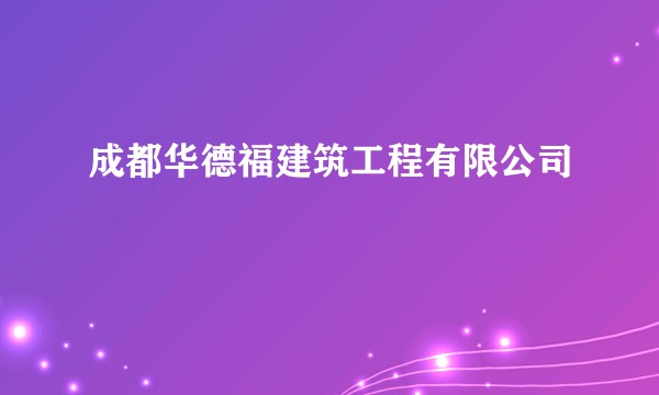 成都华德福建筑工程有限公司
