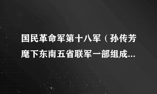 国民革命军第十八军（孙传芳麾下东南五省联军一部组成的第十八军）
