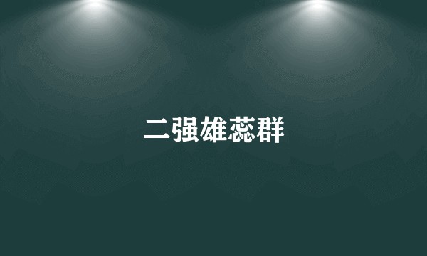 二强雄蕊群
