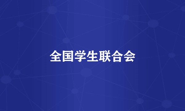 全国学生联合会