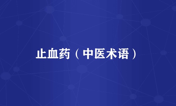 止血药(中医术语)