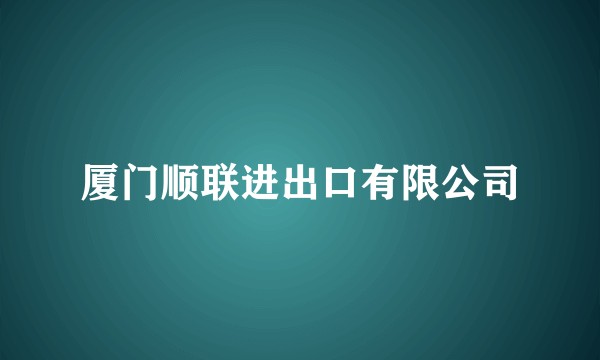 厦门顺联进出口有限公司