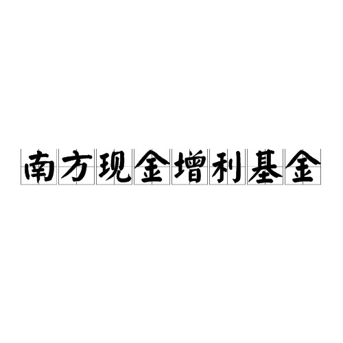 南方现金增利基金(南方现金增利货币A)