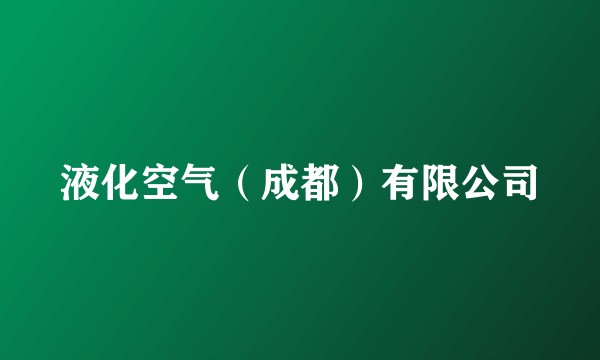 液化空气（成都）有限公司