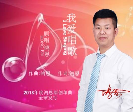 我爱唱歌（鸿恩演唱歌曲）