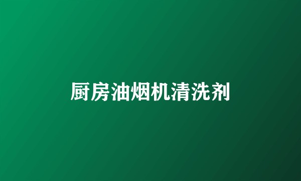 厨房油烟机清洗剂