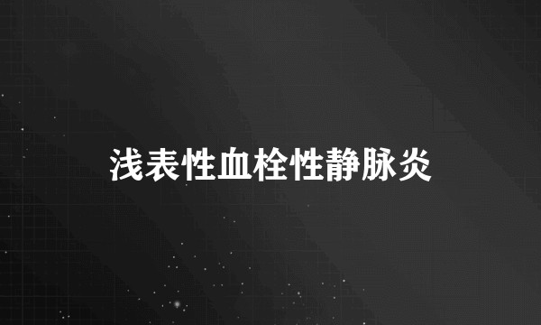 浅表性血栓性静脉炎