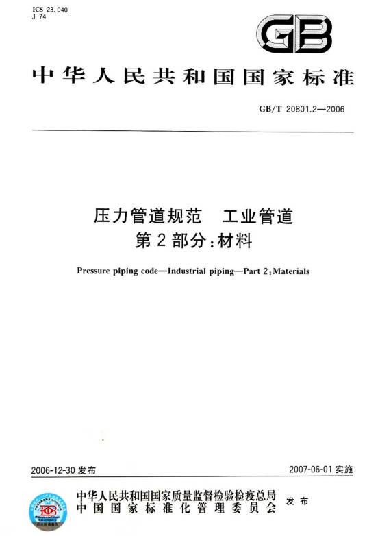 压力管道规范