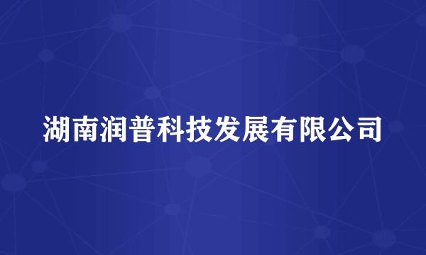 湖南润普科技发展有限公司