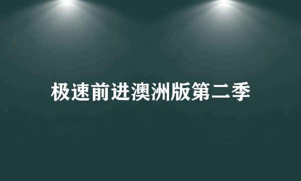 极速前进澳洲版第二季