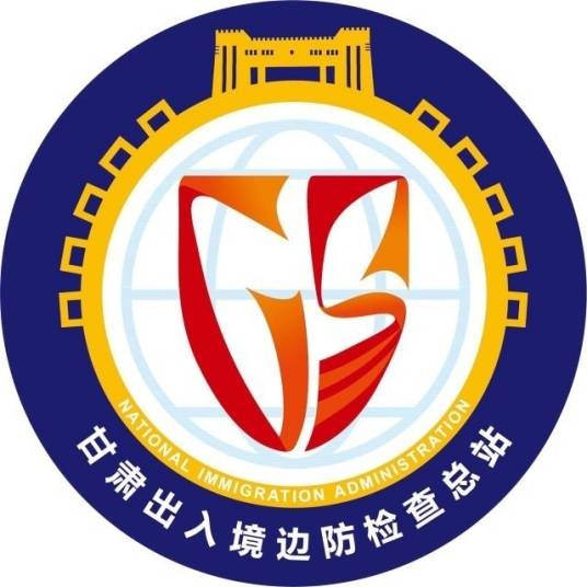 中华人民共和国甘肃出入境边防检查总站
