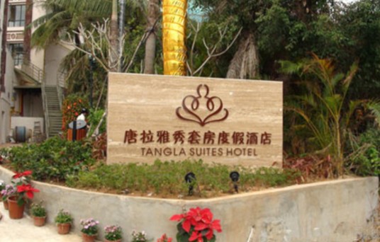 三亚亚龙湾唐拉雅秀套房度假酒店
