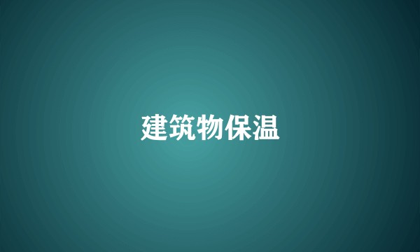 建筑物保温