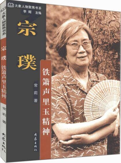 宗璞：铁箫声里玉精神