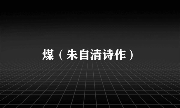 煤(朱自清诗作)